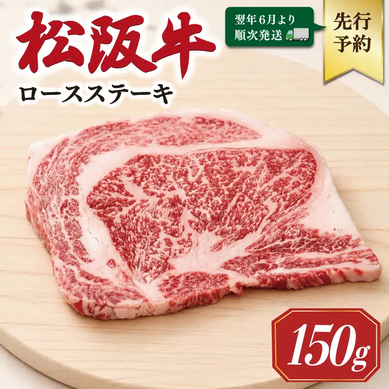 松阪牛ロースステーキ 150g×1枚【2027年6月より順次発送】SS133 E2182