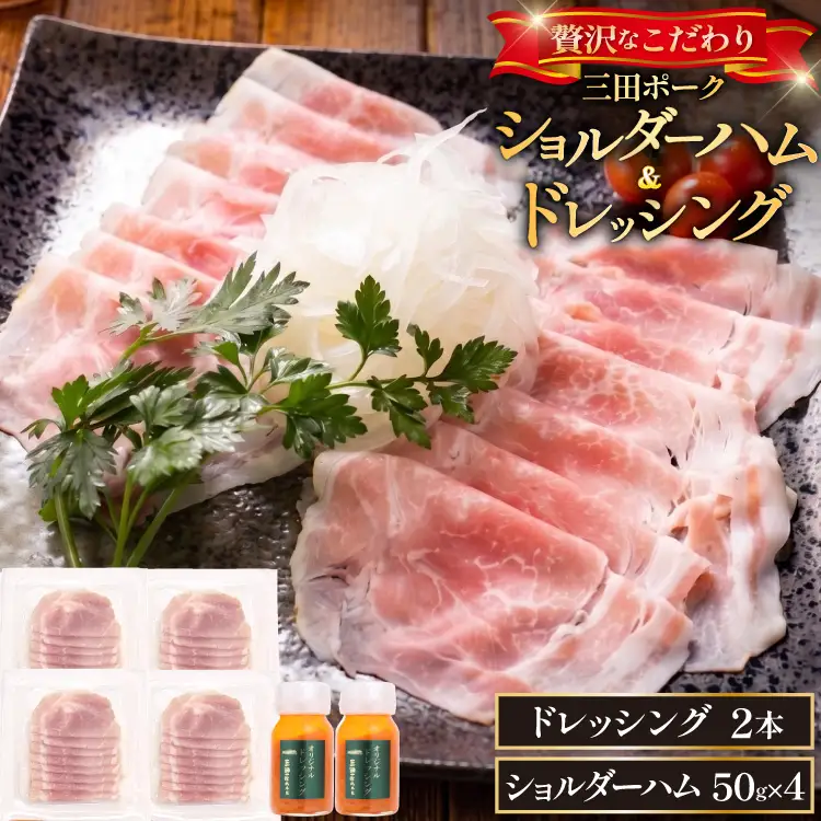 ハム 三田ポーク ショルダーハム ドレッシング セット