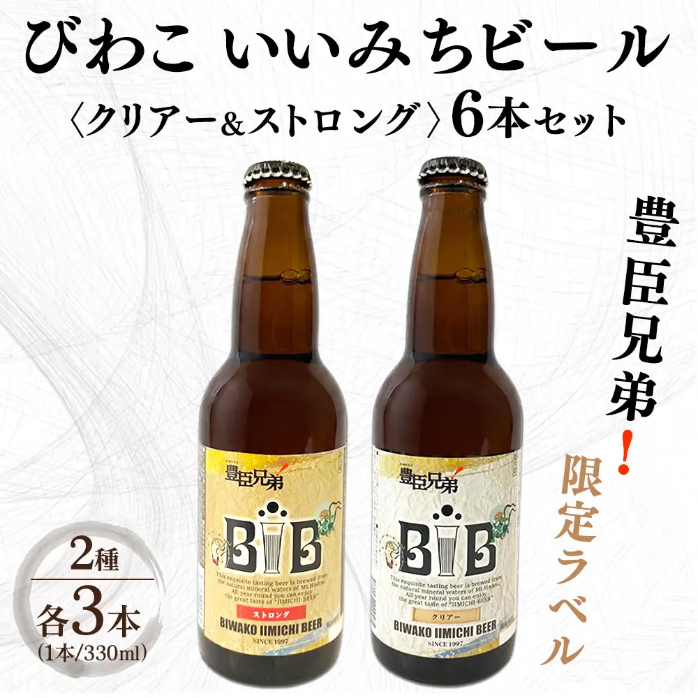 びわこいいみちビール 　クリアー&ストロング　6本セット　豊臣兄弟!限定ラベル