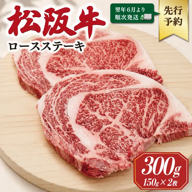 松阪牛ロースステーキ 150g×2枚【2027年6月より順次発送】SS134 E2183