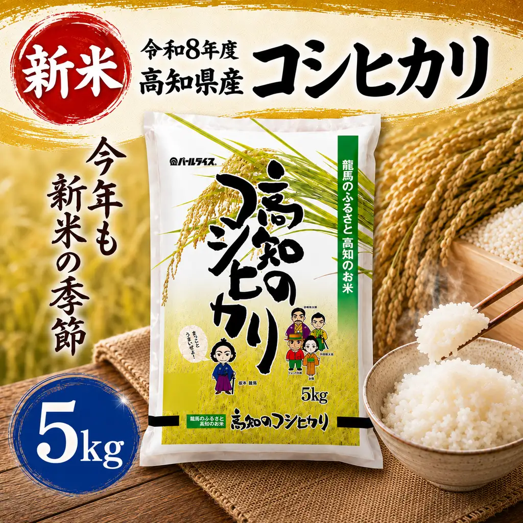 新米【令和8年度 高知県産】 コシヒカリ5㎏