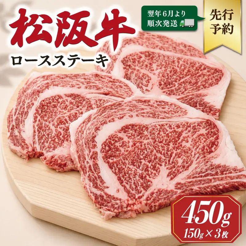 松阪牛ロースステーキ 150g×3枚【2027年6月より順次発送】SS135 E2184