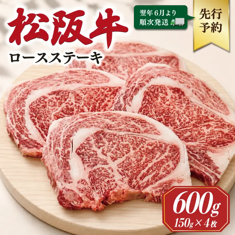 松阪牛ロースステーキ 150g×4枚【2027年6月より順次発送】SS136 E2185