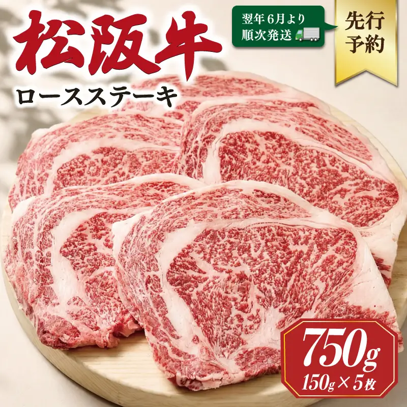 松阪牛ロースステーキ 150g×5枚【2027年6月より順次発送】SS137 E2186