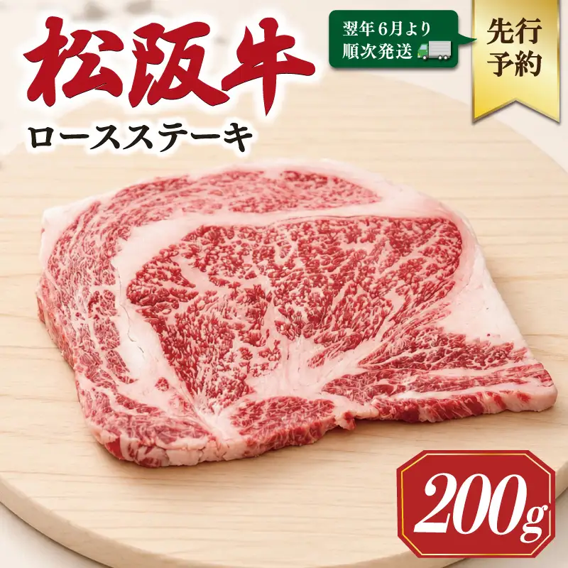 松阪牛ロースステーキ 200g×1枚【2027年6月より順次発送】SS138 E2187