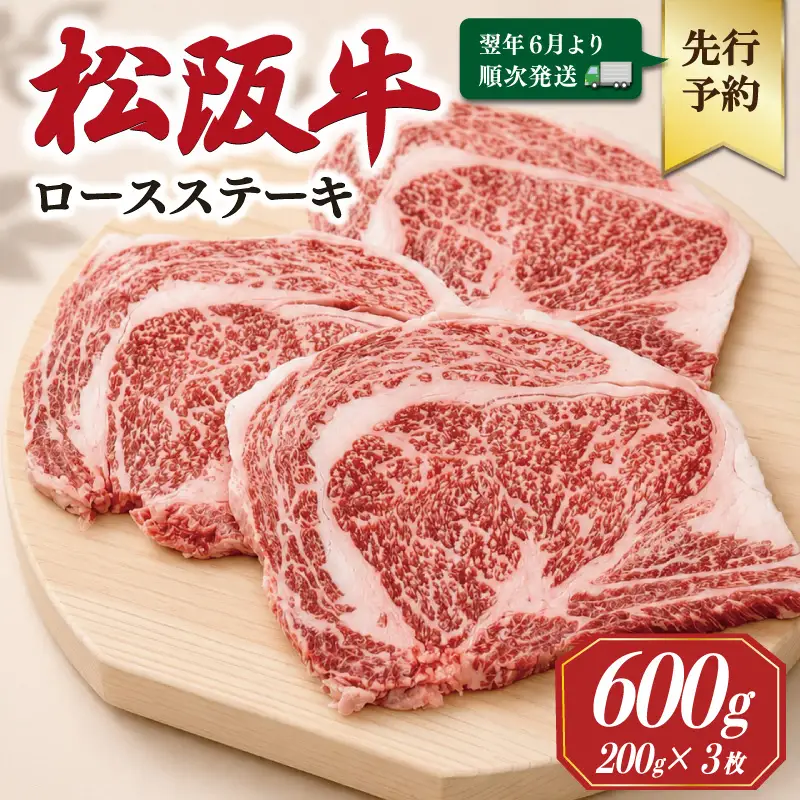 松阪牛ロースステーキ 200g×3枚【2027年6月より順次発送】SS140 E2189