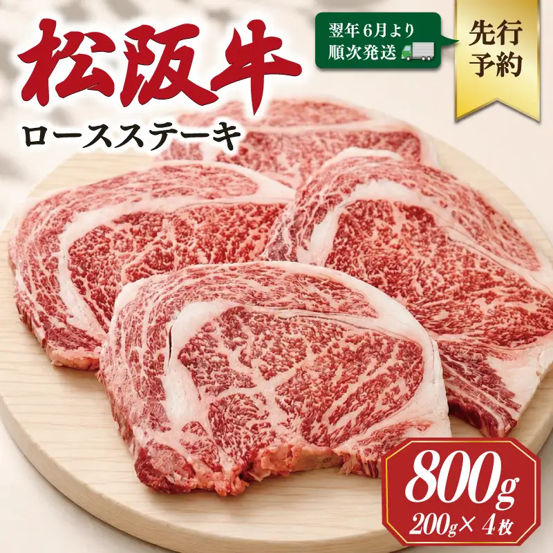 松阪牛ロースステーキ 200g×4枚【2027年6月より順次発送】SS141 E2190