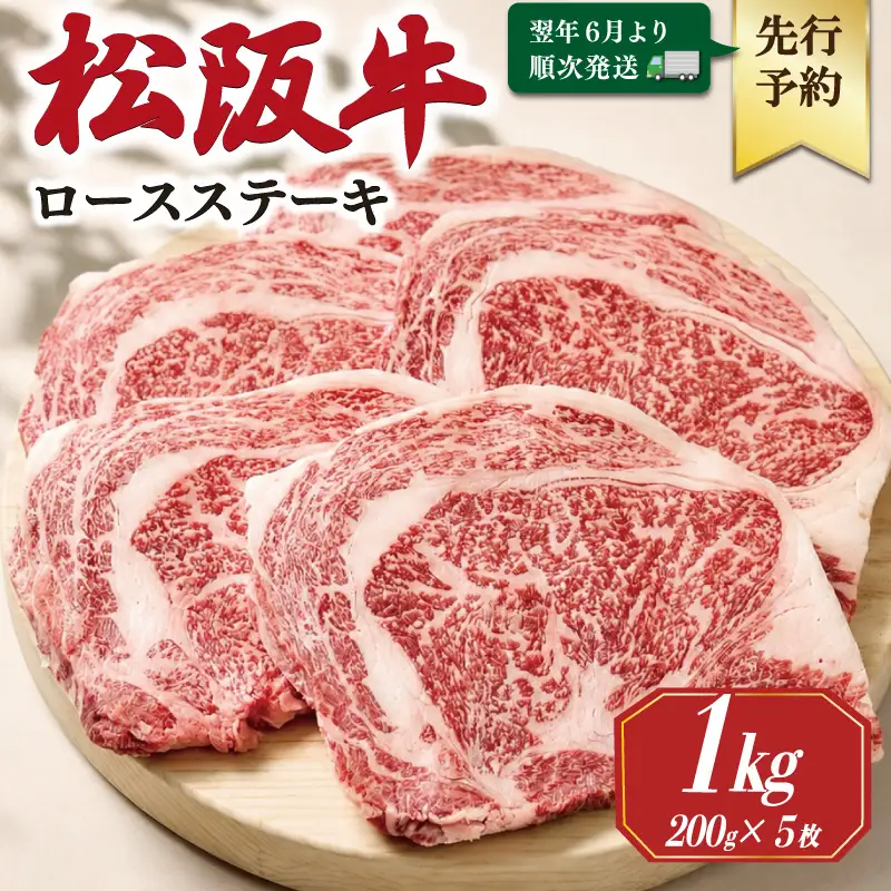 松阪牛ロースステーキ 200g×5枚【2027年6月より順次発送】SS142 E2191