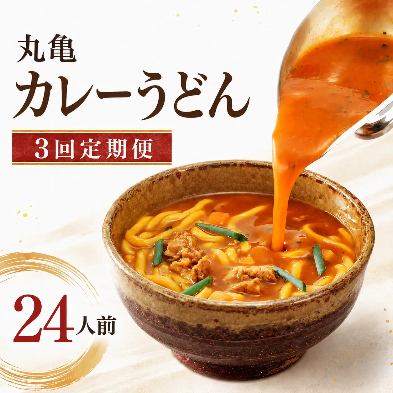 【定期便3回】丸亀のカレーうどん 24人前 3回 定期便