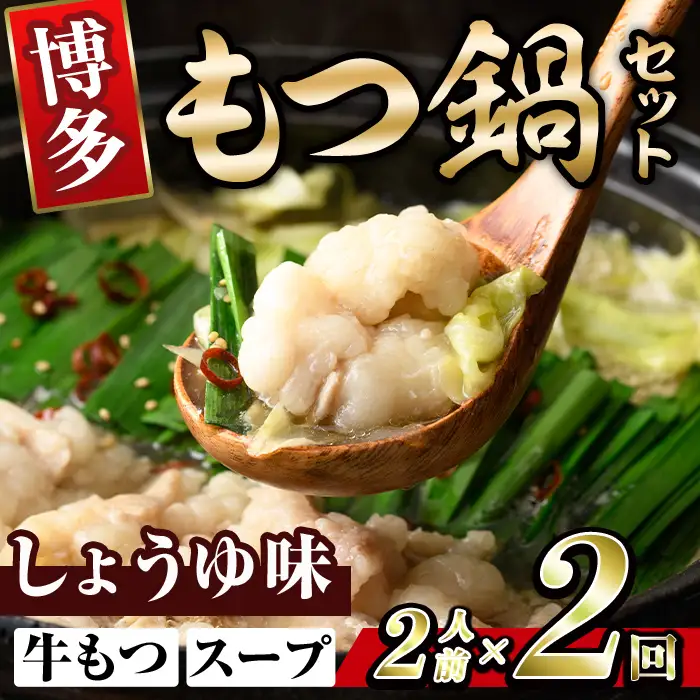 博多醤油もつ鍋 (2人前×2回分セット) モツ鍋 もつ鍋セット 醤油 しょうゆ スープ 冷凍 牛モツ 牛肉 ホルモン ちゃんぽん 福岡県＜離島配送不可＞【ksg1936-A】【MEATPLUS】