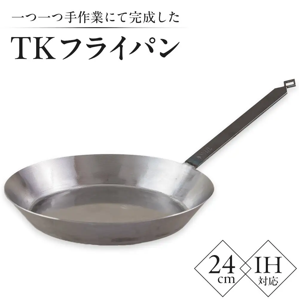 一つ一つ手作業にて完成した「TKのフライパン」(24cm)