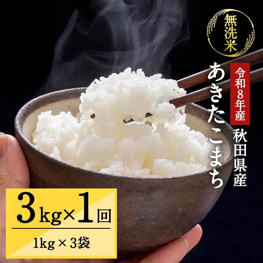 令和8年産 秋田県湯沢市産 あきたこまち 真空パック 無洗米 3kg(1kg×3袋)×1回 ふるさと納税 秋田 米 あきたこまち お米 【三関ファーム】[B2-15702]