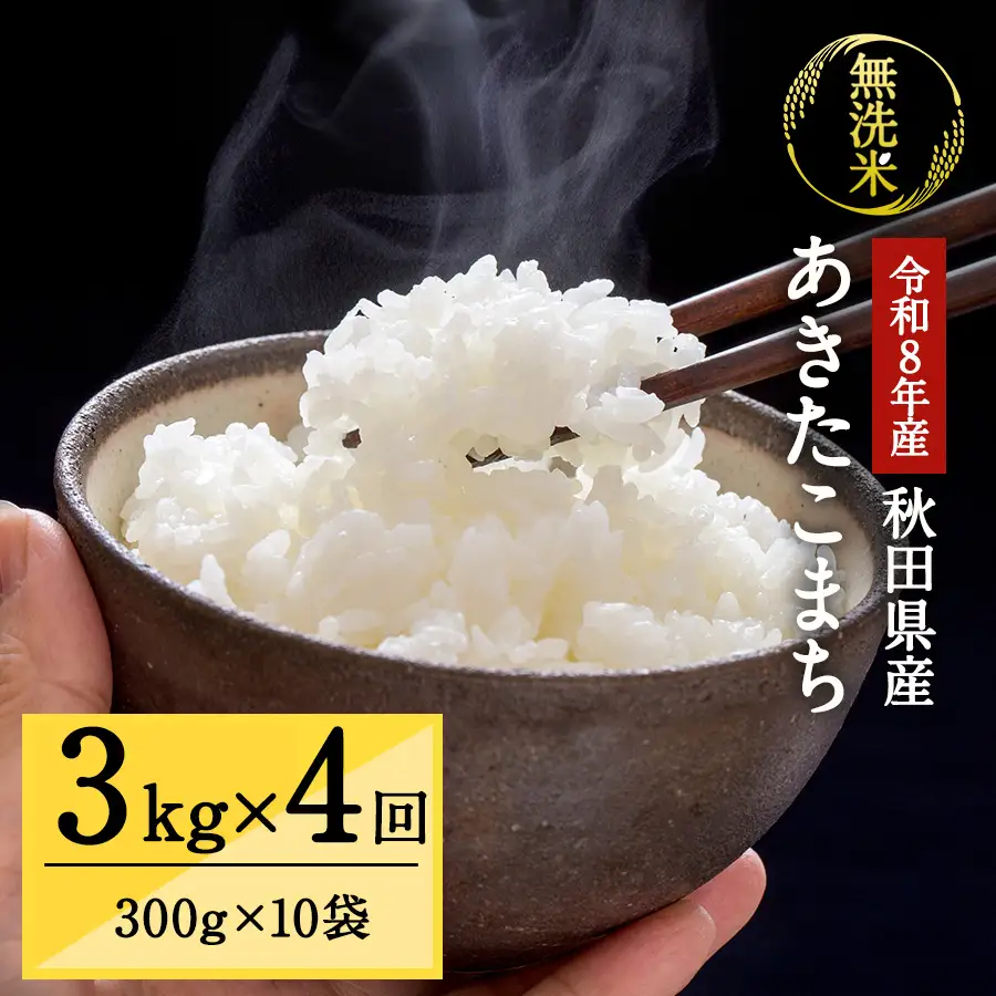 令和8年産 秋田県湯沢市産 あきたこまち 真空パック 無洗米 3kg(300g×10袋)×4回 ふるさと納税 秋田 米 あきたこまち お米 【三関ファーム】[D2-15702]