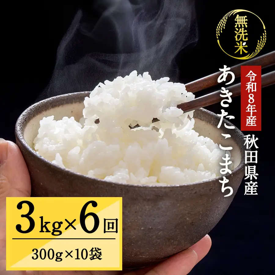 令和8年産 秋田県湯沢市産 あきたこまち 真空パック 無洗米 3kg(300g×10袋)×6回 ふるさと納税 秋田 米 あきたこまち お米 【三関ファーム】[I8-15702]