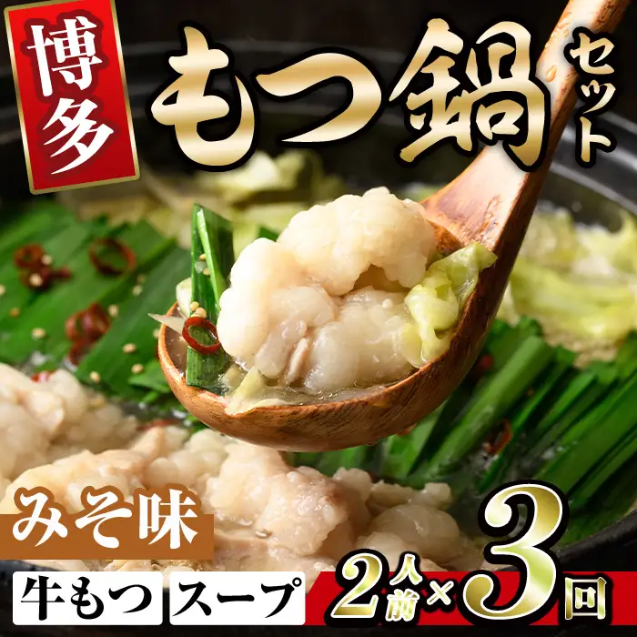 博多味噌もつ鍋 (2人前×3回分セット) モツ鍋 もつ鍋セット 味噌 みそ スープ 冷凍 牛モツ 牛肉 ホルモン ちゃんぽん 福岡県＜離島配送不可＞【ksg1937-B】【MEATPLUS】