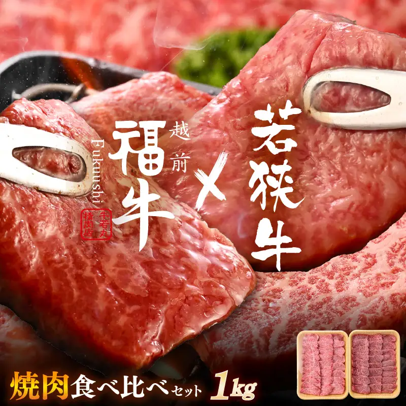 若狭牛 × 越前福牛 極選焼肉食べ比べセット 1kg (各500g) 焼き肉 国産和牛 ブランド牛 冷凍 贈答 ギフト [D-1805]