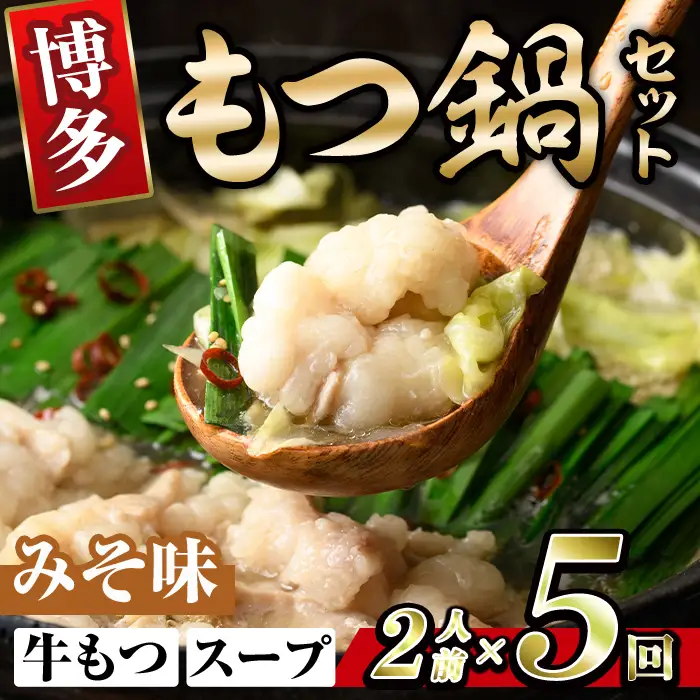 博多味噌もつ鍋 (2人前×5回分セット) モツ鍋 もつ鍋セット 味噌 みそ スープ 冷凍 牛モツ 牛肉 ホルモン ちゃんぽん 福岡県＜離島配送不可＞【ksg1938-B】【MEATPLUS】