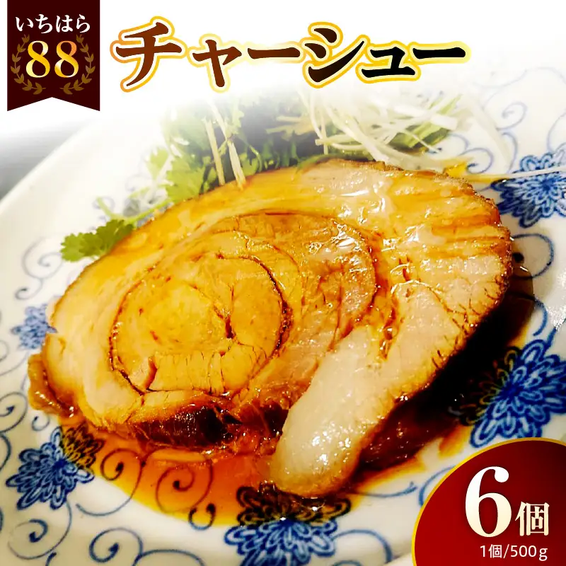 いちはら88チャーシュー【約500g×6個入】