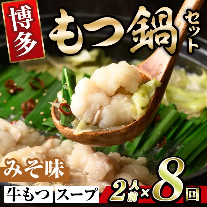 博多味噌もつ鍋 (2人前×8回分セット) モツ鍋 もつ鍋セット 味噌 みそ スープ 冷凍 牛モツ 牛肉 ホルモン ちゃんぽん 福岡県＜離島配送不可＞【ksg1939-B】【MEATPLUS】