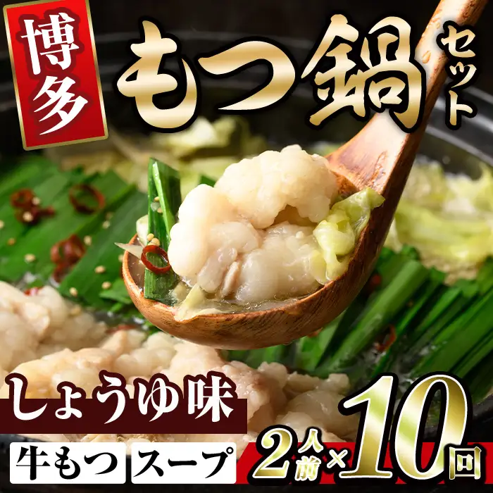 博多醤油もつ鍋 (2人前×10回分セット) モツ鍋 もつ鍋セット 醤油 しょうゆ スープ 冷凍 牛モツ 牛肉 ホルモン ちゃんぽん 福岡県＜離島配送不可＞【ksg1940-A】【MEATPLUS】