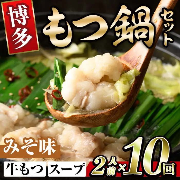 博多味噌もつ鍋 (2人前×10回分セット) モツ鍋 もつ鍋セット 味噌 みそ スープ 冷凍 牛モツ 牛肉 ホルモン ちゃんぽん 福岡県＜離島配送不可＞【ksg1940-B】【MEATPLUS】