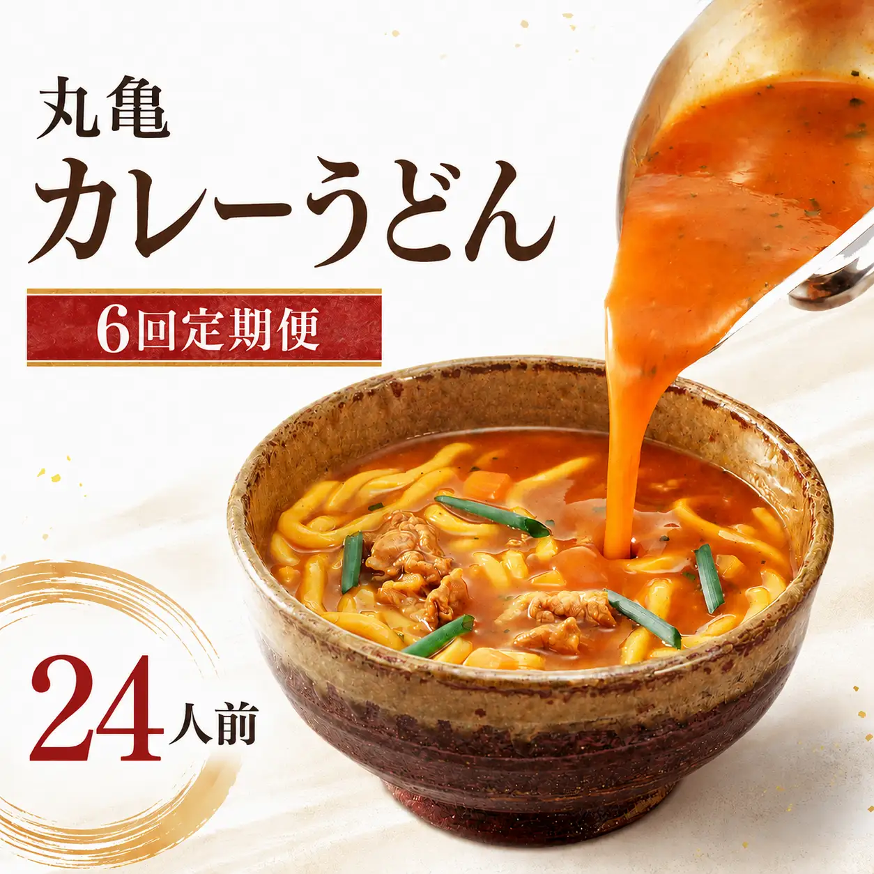 【定期便6回】丸亀のカレーうどん 24人前 6回 定期便