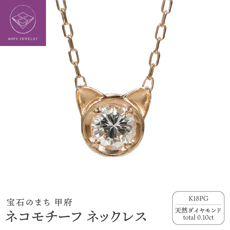 K18PG ネコモチーフ ダイヤモンド ネックレス/c0083