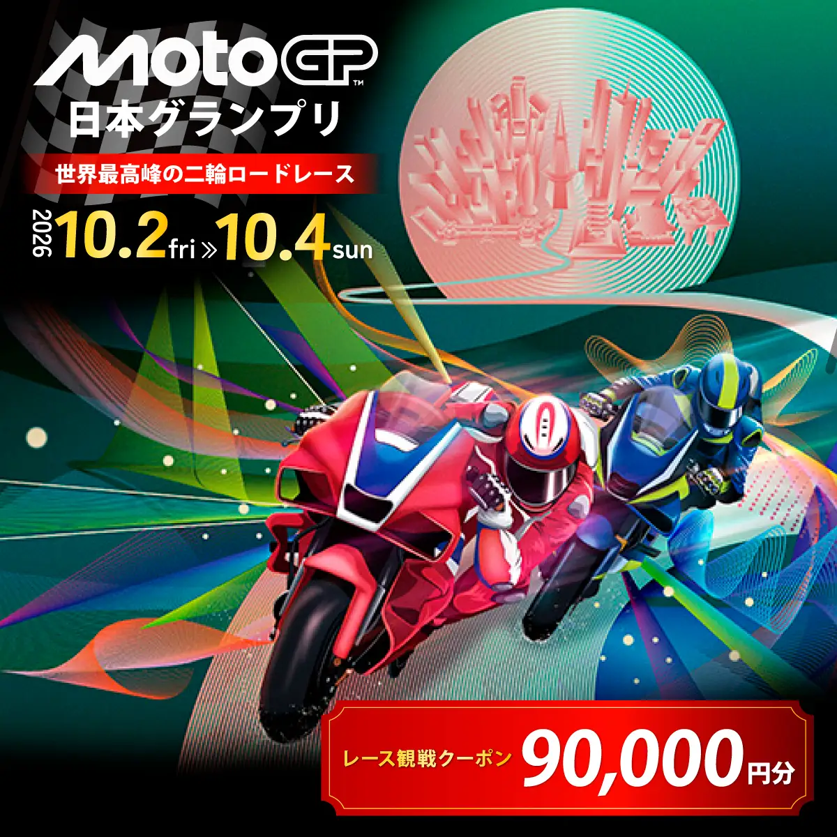 FIM MotoGP世界選手権シリーズ観戦クーポン 90,000円分  | モータースポーツ ロードレース ホンダモビリティランド 栃木県 茂木町