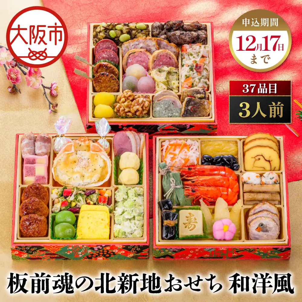 【大阪市限定】「板前魂の北新地おせち 和洋風」 肉多めの和洋折衷！食卓を華やかに彩るおせち 三段重 6.5寸 37品 3人前 先行予約 年内発送_OS175-0040