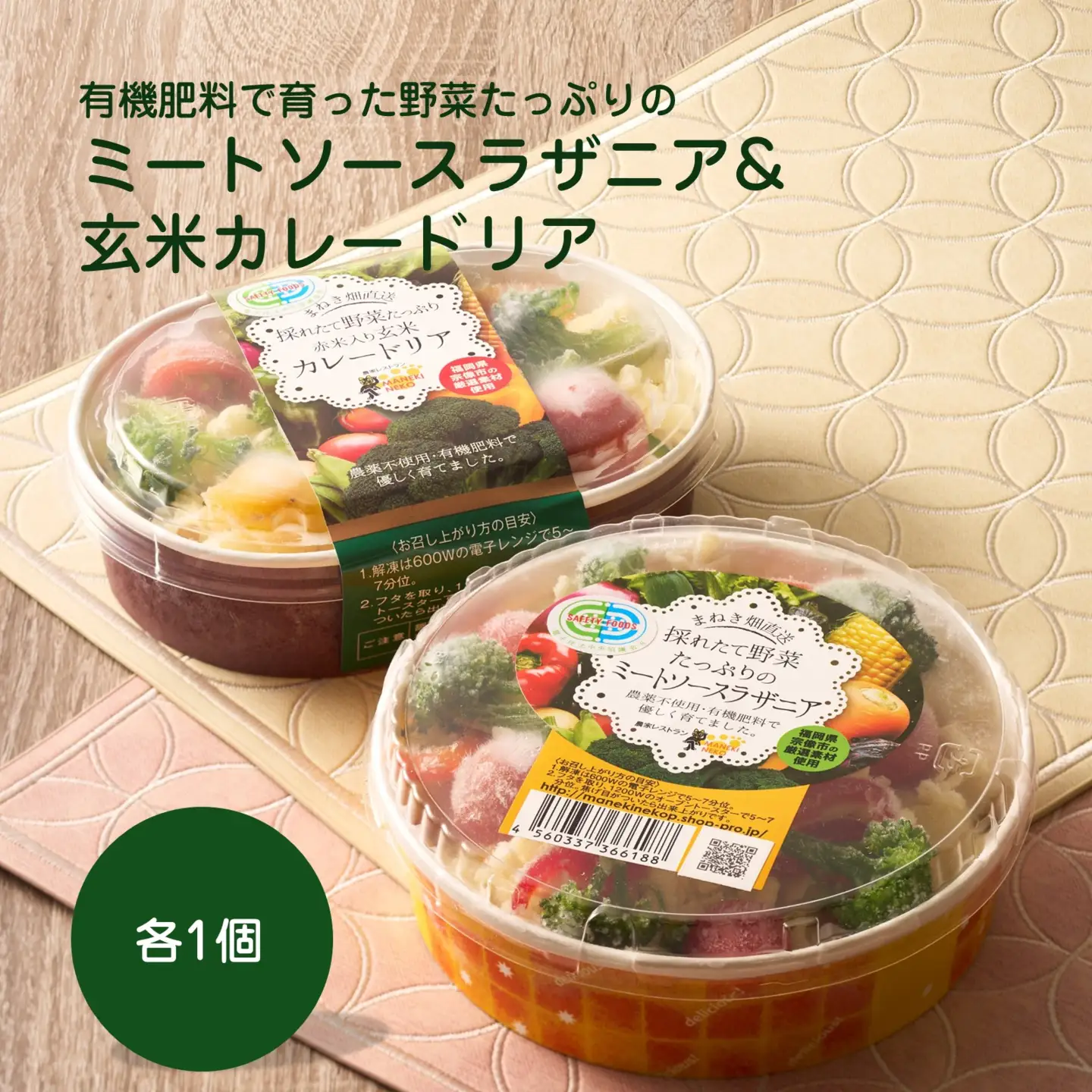 有機肥料で育った野菜たっぷりのミートソースラザニア&玄米カレードリア各1個【アグリCATS】_HA2083 野菜 たっぷり ミートソース ラザニア カレードリア 惣菜 美味しい 福岡県宗像市 宗像市 福岡 宗像