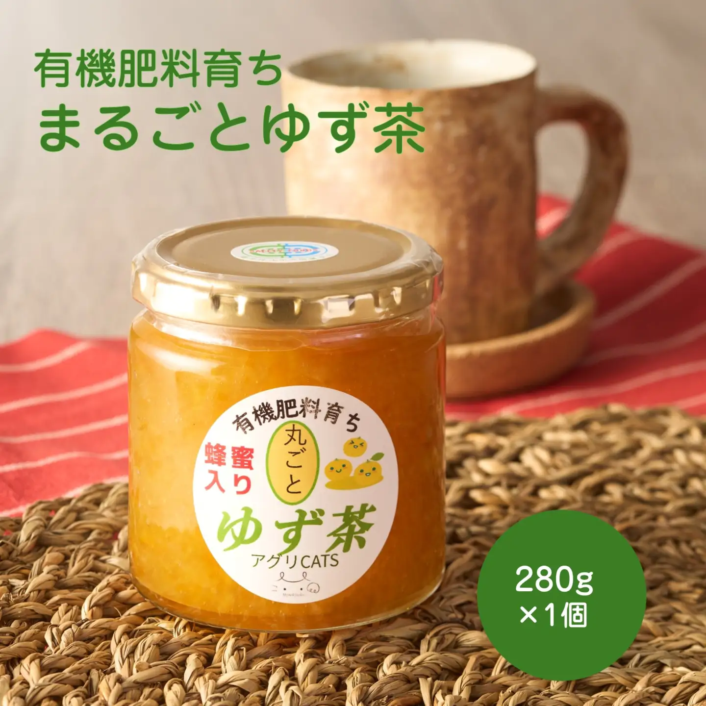 栽培期間中農薬不使用 自家農園のゆず使用 まるごとゆず茶 280g×1個【アグリCATS】_HA2081 ゆず ジャム 茶 美味しい 福岡県宗像市 宗像市 福岡 宗像