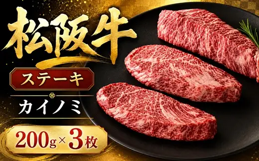 松阪牛カイノミステーキ200ｇ×3枚【002433】