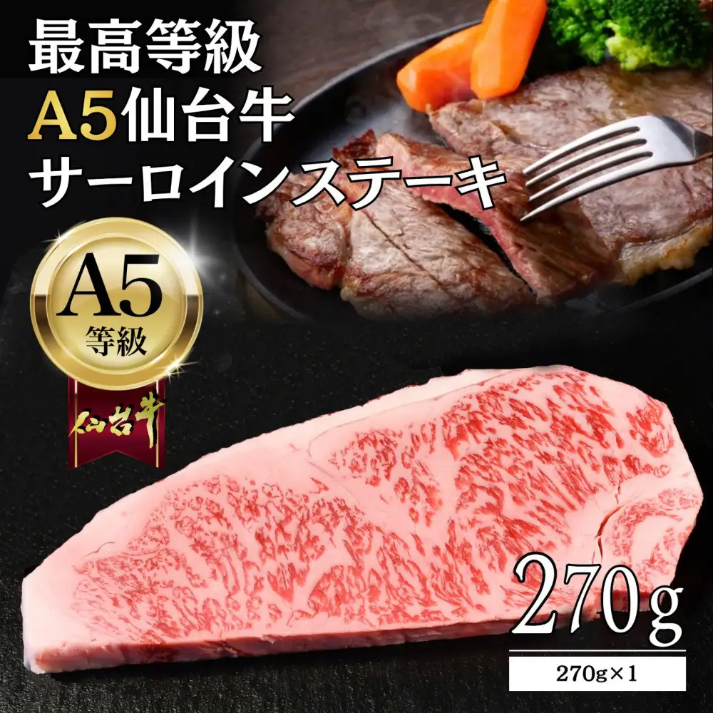 【A5仙台牛】サーロインステーキ 270g×1 ｜ 黒毛 仙台牛