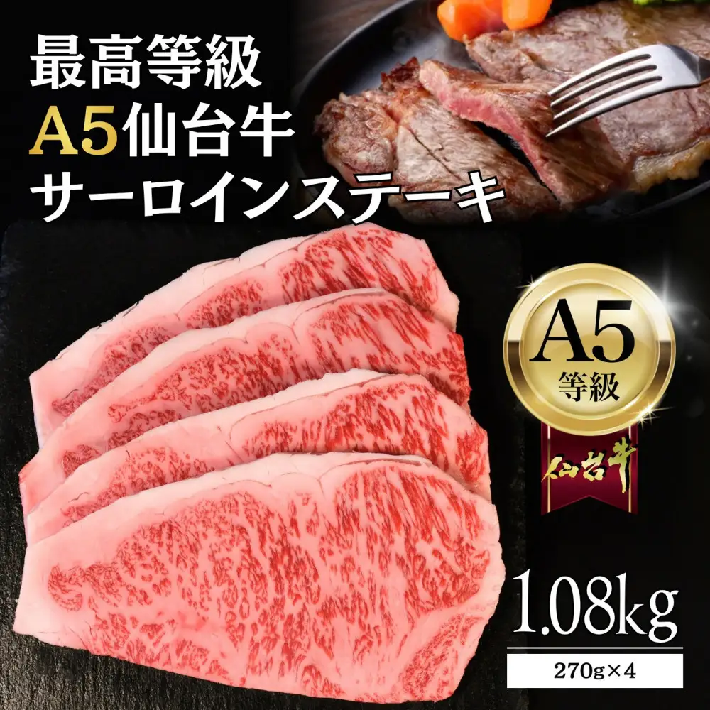 【A5仙台牛】サーロインステーキ 1.08kg(270g×4) ｜ 黒毛 仙台牛