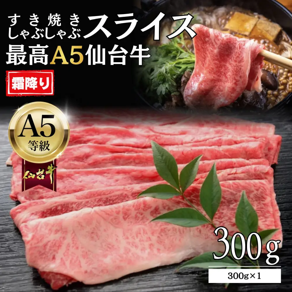 【A5仙台牛】霜降り すき焼きスライス 300g×1 ｜ 黒毛 仙台牛