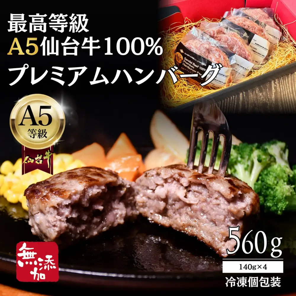 無添加【A5仙台牛】100%プレミアムハンバーグ 560g(140g×4) ｜ 黒毛 仙台牛
