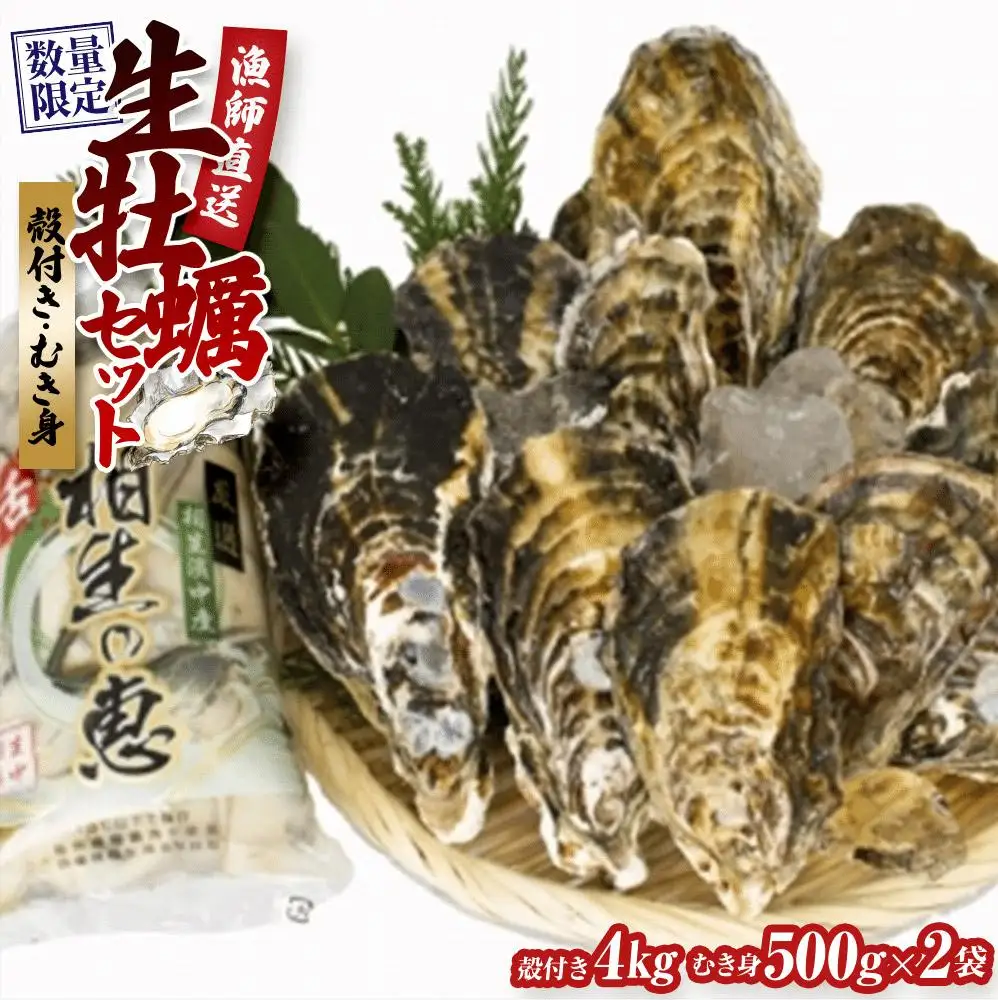 【先行予約】殻付き生牡蠣 4kg,むき身 生牡蠣500g×2【漁師直送！】