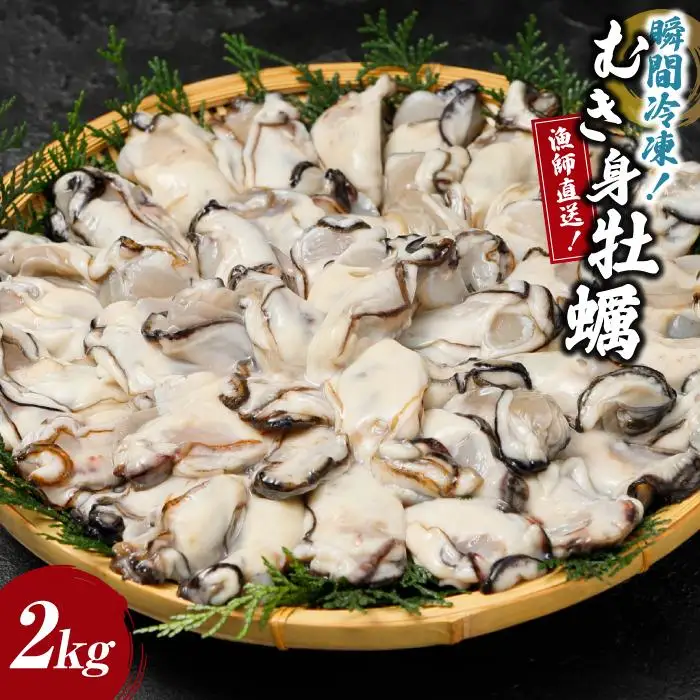 冷凍むき身牡蠣2kg 【漁師直送】牡蠣