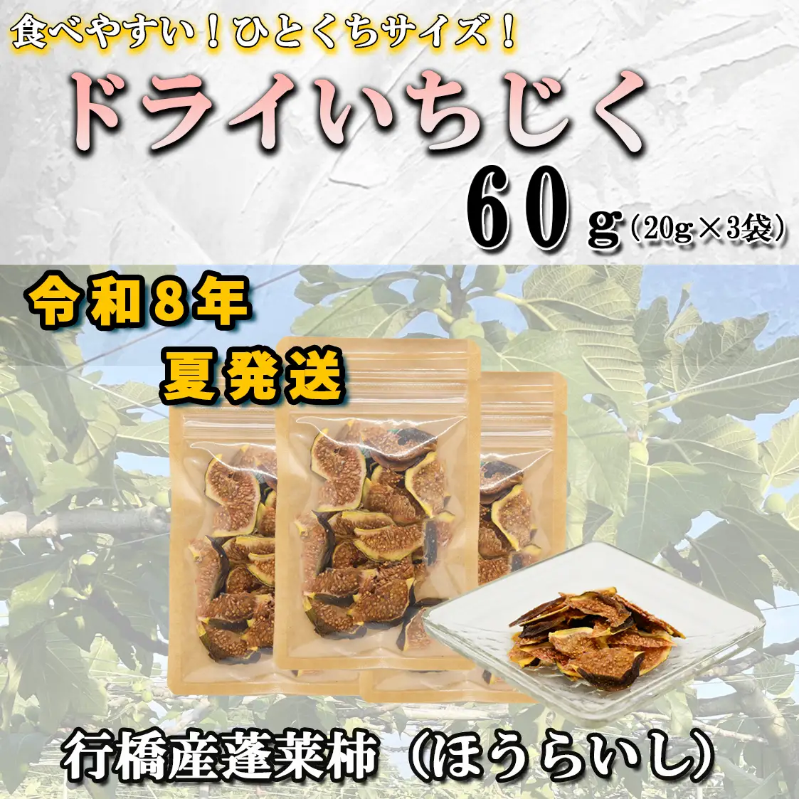 AO-021_乾燥蓬莱いちじく60ｇ（20g×3袋）