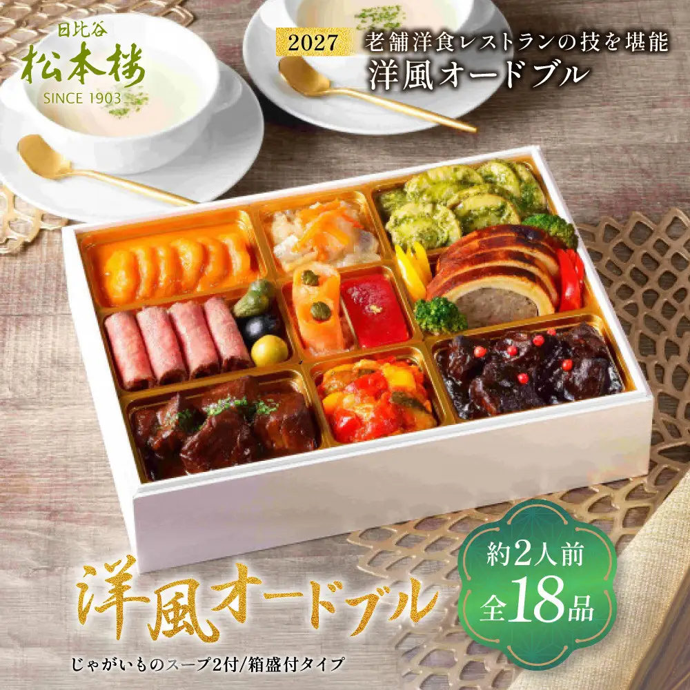 日比谷松本楼　洋風オードブル (じゃがいものスープ2付/箱盛付タイプ)