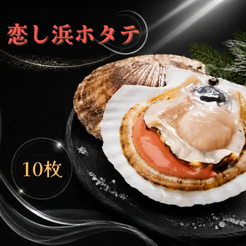 【11月より順次発送開始】 恋し浜ホタテ 10枚 冷蔵