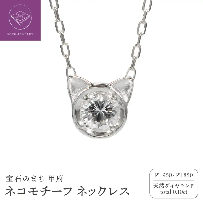 Pt950 ネコモチーフ ダイヤモンド ネックレス/c0083