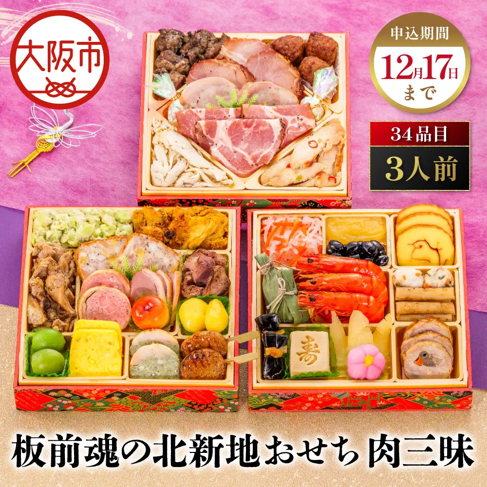 【大阪市限定】「板前魂の北新地おせち 肉三昧」 色んな肉料理を堪能！食べ応え抜群の肉三昧 三段重 6.5寸 34品 3人前 先行予約 年内発送_OS175-0041