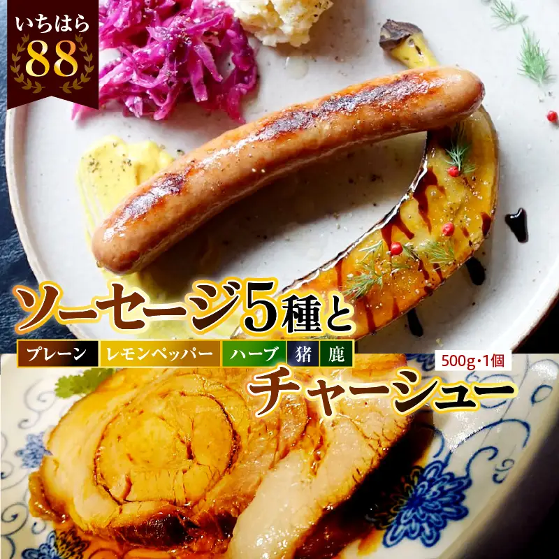 時代家ソーセージ5種詰め合わせ＋チャーシュー約500ｇ1個