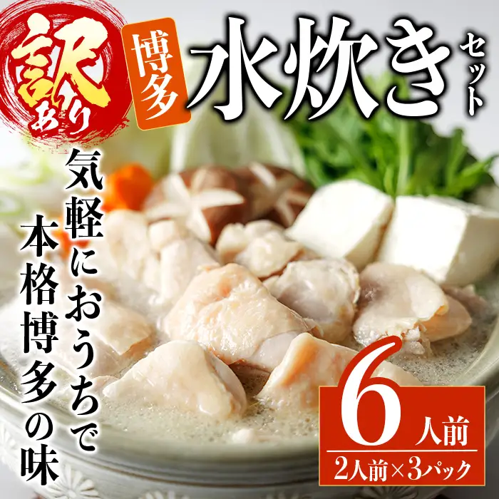 ＜訳あり・麺 薬味なし＞博多水炊きセット 6人前(2人前×3セット) 水炊き 鶏肉 鳥肉 とりにく 鍋 スープ ＜離島配送不可＞【ksg1942】【MEATPLUS】