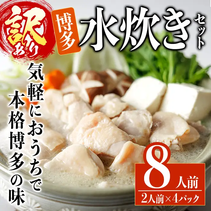 ＜訳あり・麺 薬味なし＞博多水炊きセット  8人前(2人前×4セット) 水炊き 鶏肉 鳥肉 とりにく 鍋 スープ ＜離島配送不可＞【ksg1943】【MEATPLUS】