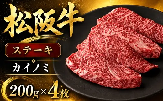 松阪牛カイノミステーキ200ｇ×4枚【002434】