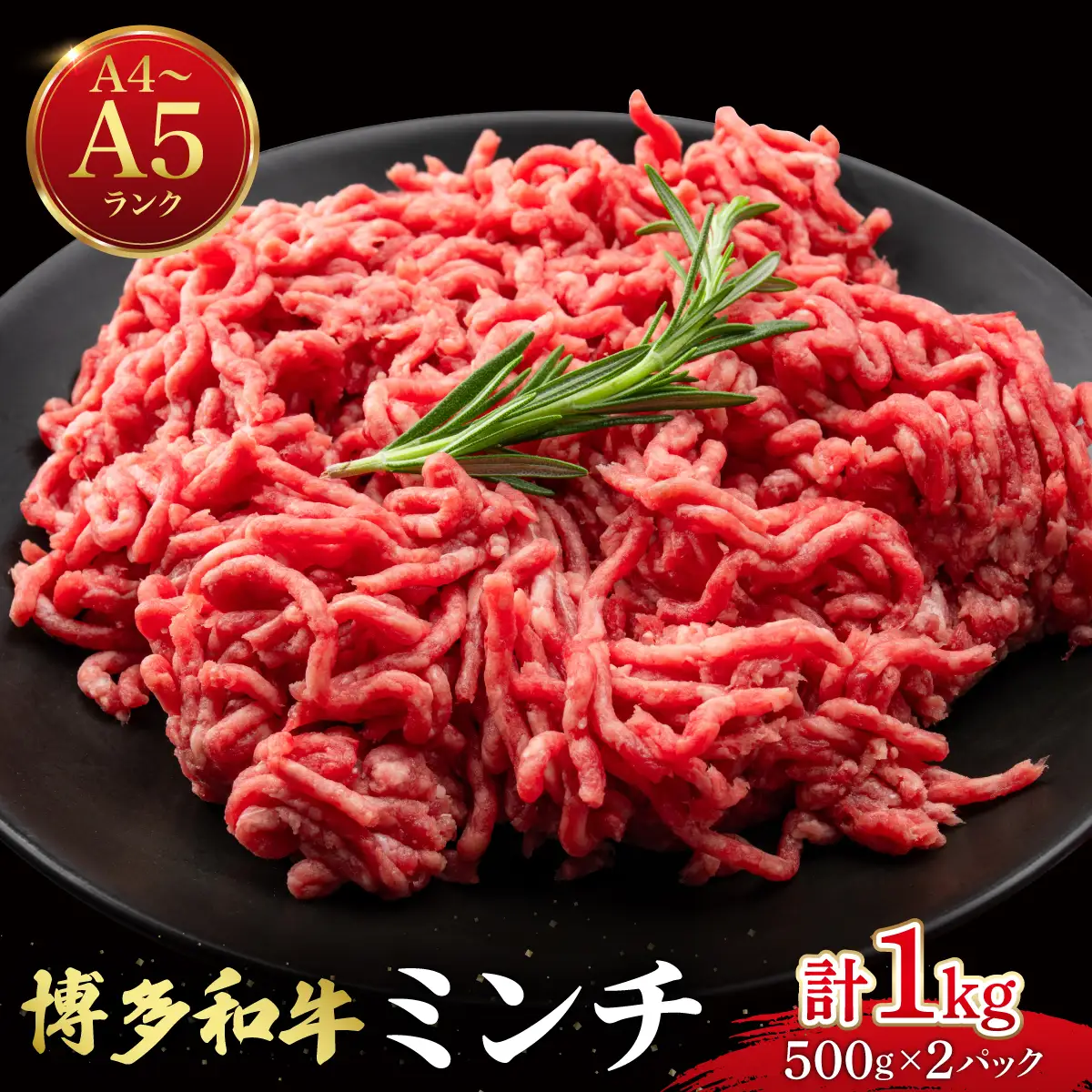 博多和牛 牛肉 ミンチ 1kg【肉のくまもと屋】