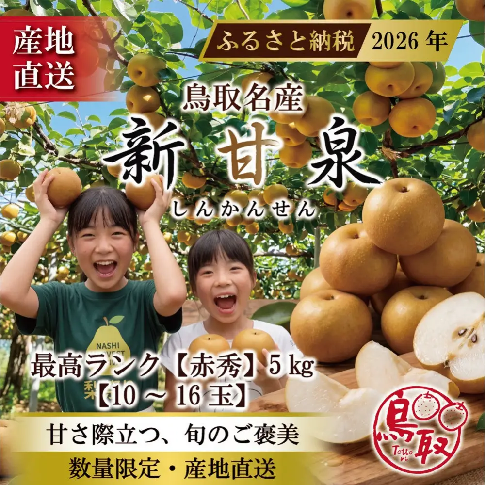 東商果樹園 新甘泉(赤秀)5kg(８月下旬から発送）
