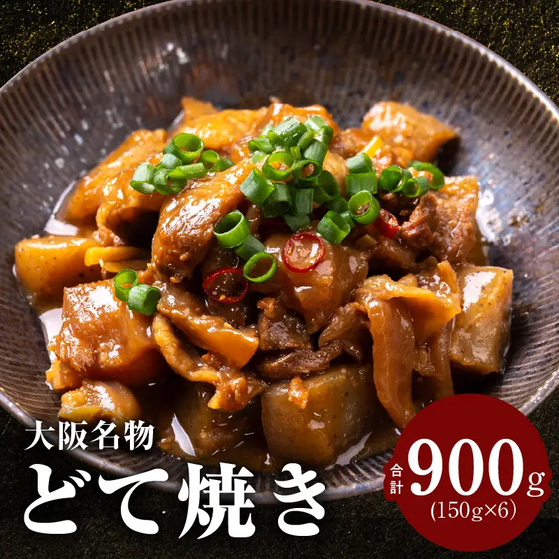 大阪名物 どて焼き(牛すじ煮込み) 900g(150g×6)